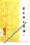 鲁迅杂文选讲  1 封面