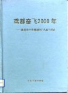 鸢都奋飞2000年  潍坊市十年规划与“八五”计划 封面