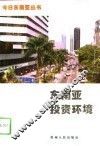 东南亚投资环境 封面