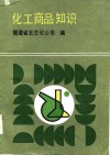 化工商品知识 封面