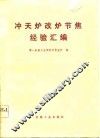 冲天炉改炉节焦经验汇编 封面