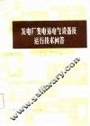 发电厂变电站电气设备及运行技术问答 封面