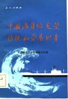 中国海员的光荣传统和崇高职责 封面