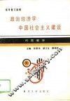 政治经济学·中国社会主义建设问题解析-统考复习指南 封面