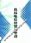县局电信经营与管理 封面
