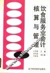 饮食服务业会计核算与管理 封面