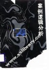 案例逻辑分析 封面