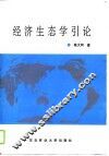 经济生态学引论 封面