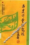 历史计量研究法 封面