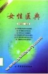 女性医典 封面