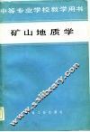 矿山地质学 封面