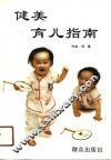 健美育儿指南 封面