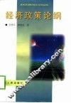 经济政策论纲 封面