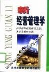 新经营管理学 封面