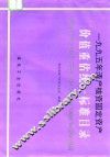 1995年清产核资固定资产价值重估统一标准目录 封面