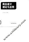 商业统计理论与应用 封面
