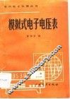 模拟式电子电压表 封面