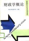 财政学概论 封面