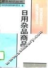 日用杂品商品知识 封面
