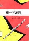 审计学原理 封面