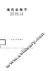 现代市场学 封面