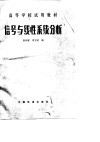 信号与线性系统分析 封面