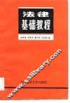 法律基础教程 封面