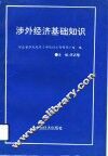 涉外经济基础知识 封面
