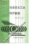 社会主义工业经济管理 封面