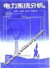 电力系统分析  上 封面