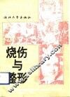 烧伤与整形 封面