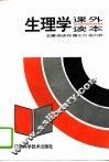 生理学课外读本 封面