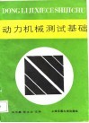 动力机械测试基础 封面