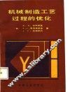 机械制造工艺过程的优化 封面