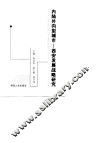 内陆外向型城市  西安发展战略研究 封面