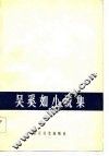 吴奚如小说集 封面