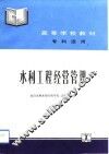 水利工程经营管理 封面