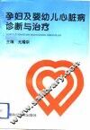孕妇及婴幼儿心脏病诊断与治疗 封面