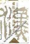 汉民族研究  第2辑  国际汉民族研究 封面