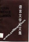 语言文学论文集 封面