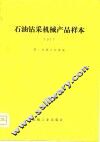 石油钻采机械产品样本  1977 封面