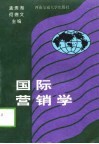 国际营销学 封面