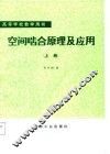 空间啮合原理及应用  上 封面