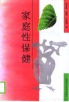 家庭性保健 封面