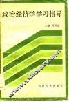 政治经济学学习指导 封面