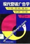 现代营销广告学  市场·营销·策划·创意·沟通 封面