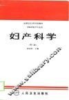 妇产科学  第3版 封面