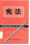 高等教育自学考试法律（专科）自学教材  1  宪法 封面