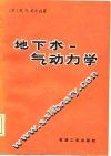 地下水-  气动力学 封面