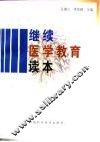 继续医学教育读本 封面